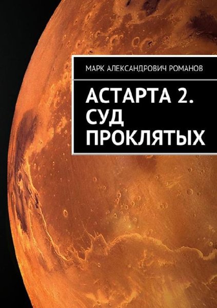 Астарта. Суд Проклятых