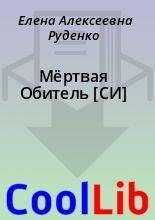 Елена Руденко - Мертвая Обитель