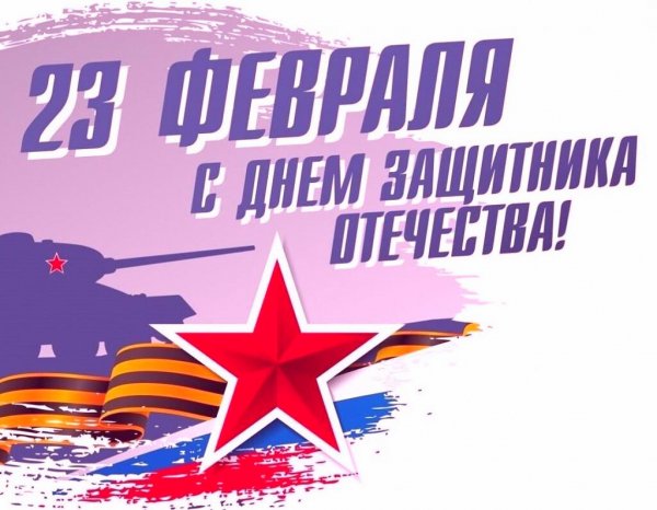 23 февраля
