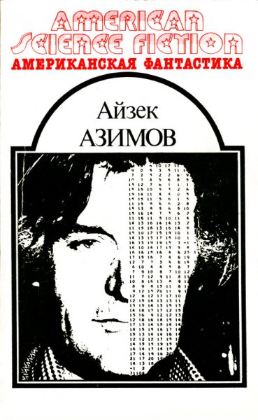 Американская фантастика - том 07 - Азимов Айзек