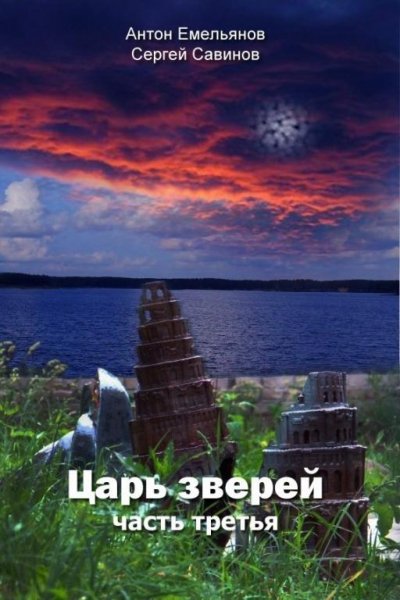 Царь зверей 3