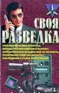 Ронин Р.- Своя разведка.