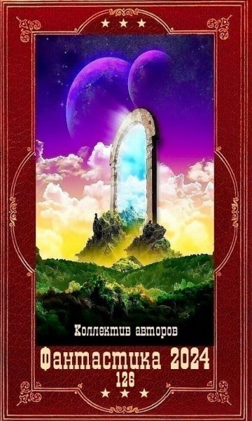Фантастика 2024. 126