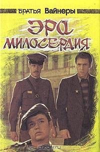 Вайнеры - Эра милосердия