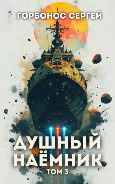 Сергей Горбонос (Toter) Душный наемник. Том 3