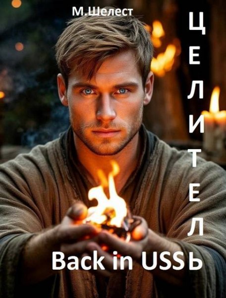 Михаил Шелест Целитель. Back in USSR - 2