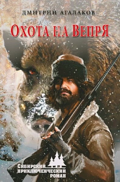 Агалаков Дмитрий. Охота на Вепря