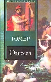 Гомер - Одиссея