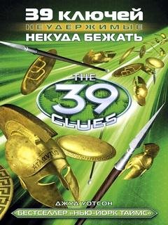 18. Некуда бежать - Джуд Уотсон