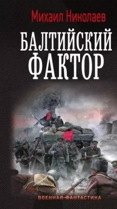 Балтийский фактор.М.Николаев