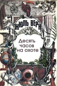 Жюль Верн - Десять часов на охоте