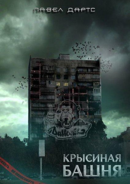 Крысиная башня.txt (1)