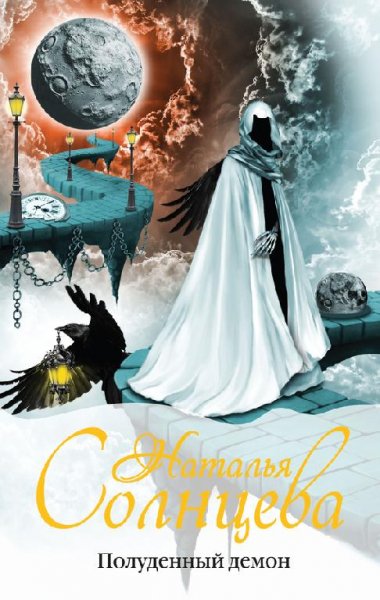 Солнцева Наталья. Сборник (59 книг)