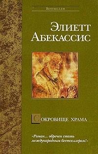 Элиетт Абекассис - Сокровище храма.rtf