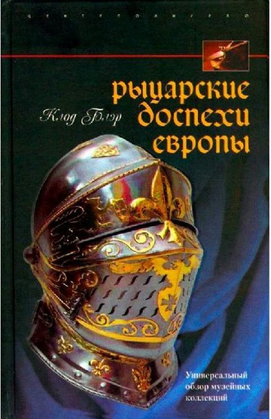 Блэр К. Рыцарские доспехи Европы
