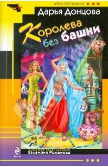 Евлампия Романова Королева без башни
