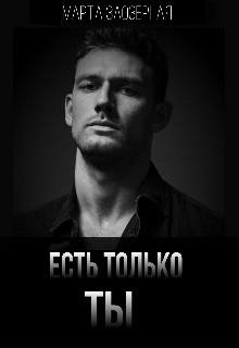 Iest' tol'ko TY - Marta Zaoziernaia