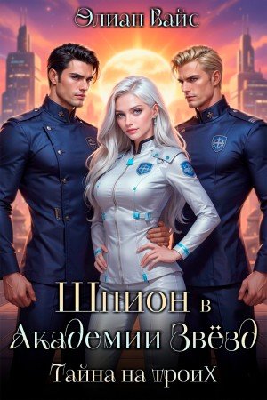 Вайс Элиан Шпион в Академии Звезд (2026)
