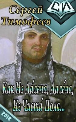 Как Из Далеча Далеча Из Чиста Поля