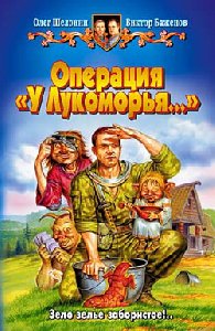 --Operaciya U Lukomorqya--
