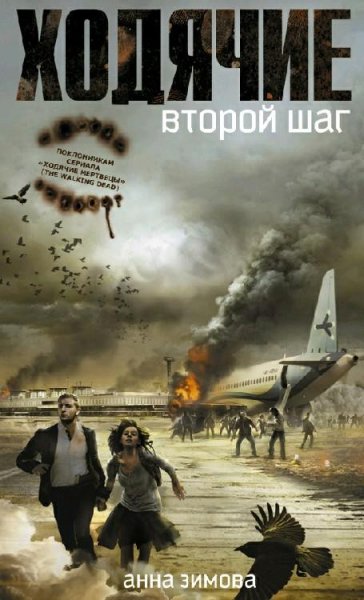 Ходячие. Второй шаг