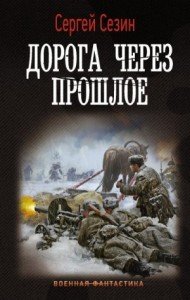 Сезин. Нарвское шоссе 2. Дорога через прошлое