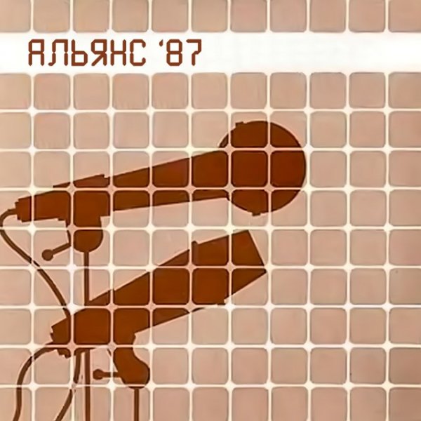 Альянс - На заре