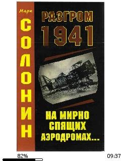 М.Солонин-Разгром 1941 (На мирно спящих