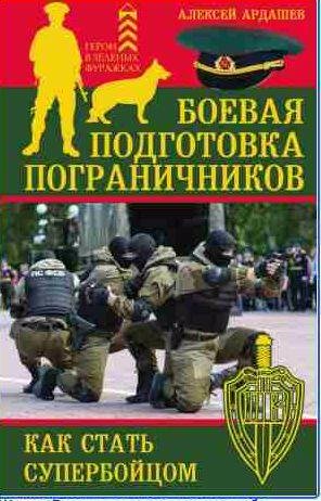 Боевая подготовка пограничников. Как стать