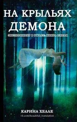 Карина Хелле На крыльях демона