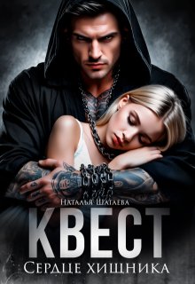 Наталья Шагаева Квест Сердце Хищника