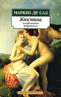 Донасьен Альфонс Франсуа де Сад Жюстина