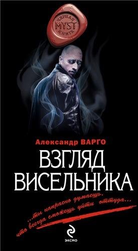 Варго - Взгляд висельника.awb