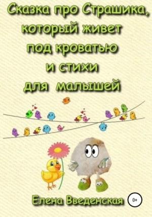 Сказка про Страшика, который живет под кроватью и стихи д