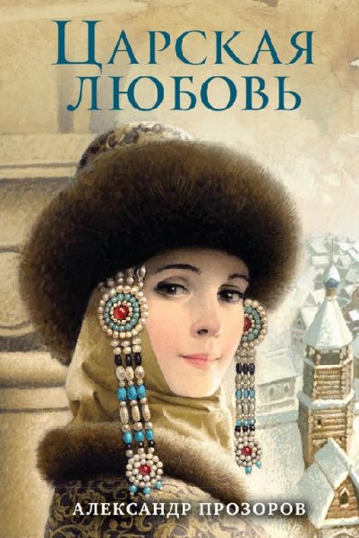 А.Прозоров. Царская любовь