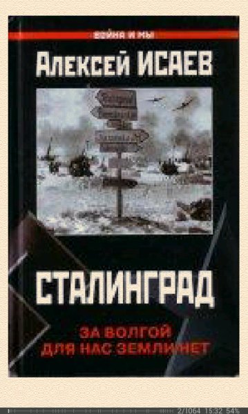 А.Исаев-Сталинград. За Волгой для нас земли нет