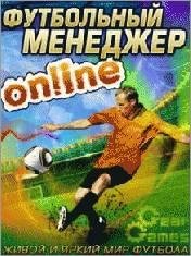 Футбольный менеджер online (240x320 RUS)