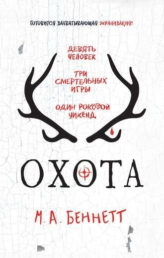 М.А.Беннетт. Охота