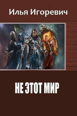 Не этот Мир