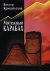 Виктор Кривопусков - Мятежный Карабах