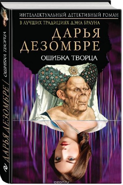 Дарья Дезомбре. Сборник произведений