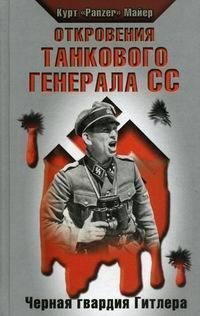 К.Майер-Откровения танкового генерала СС