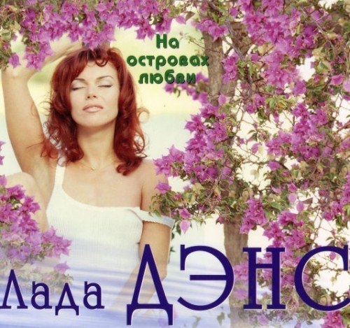 Лада Дэнс - Аромат любви