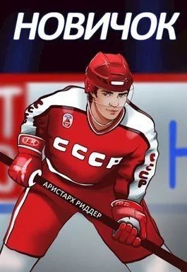 Центрфорвард -1.Новичек.А.Риддер