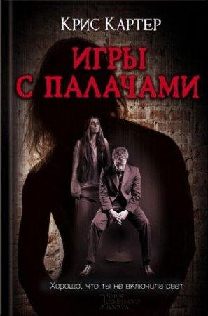 Игры с палачами Крис Картер-fb2