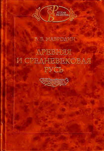 Мавродин. Дpeвняя и cpeдневековая Русь