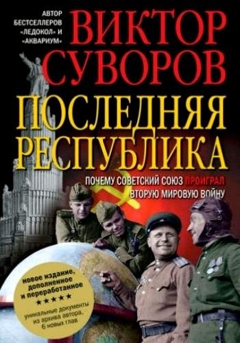 Суворов В. ~ Последняя республика. Трилогия