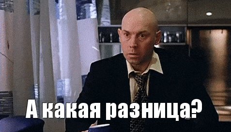 А какая разница ?!