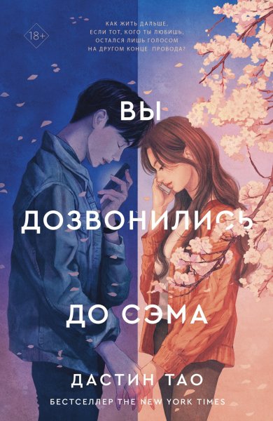 Тао Дастин. Вы дозвонились до Сэма
