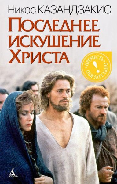 Казандзакис. Последнее искушение Христа